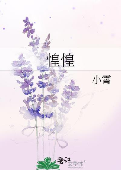 惶惶不可终日怏怏何须一生什么意思