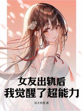 女友出轨了知乎