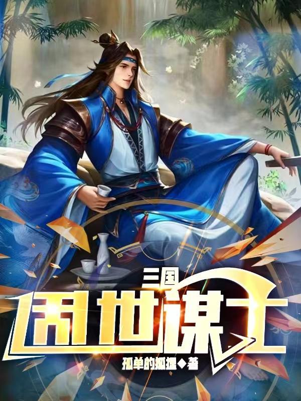 三国乱世武将做副将的条件