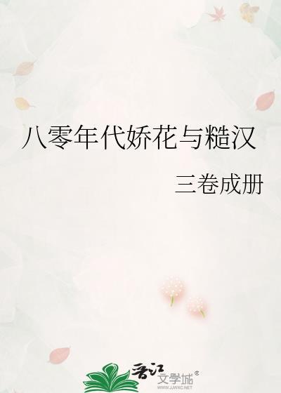 八零年代娇花穿书