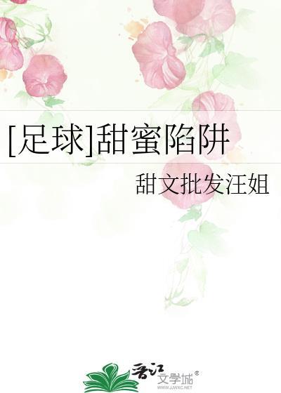 甜蜜陷阱是什么