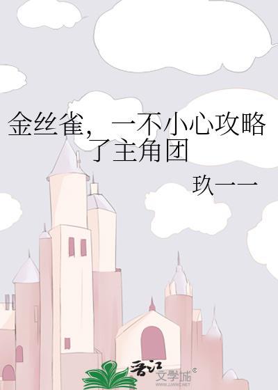 一不小心攻略了主角团免费