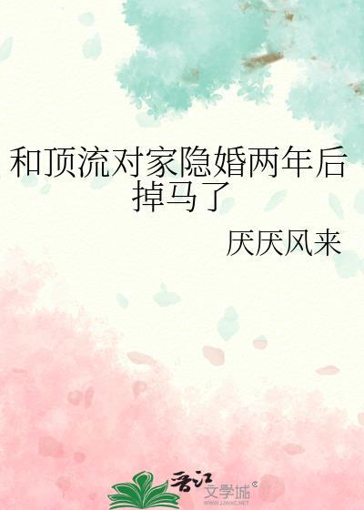 和顶流对家隐婚两年后掉马了txt