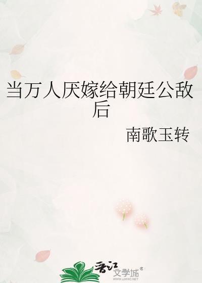 当万人厌嫁给朝廷公敌后晋江