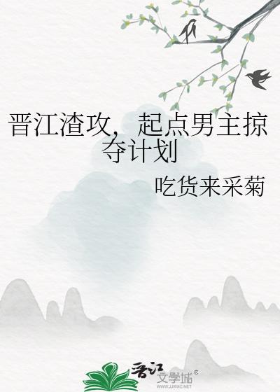 起点男主掠夺计划免费