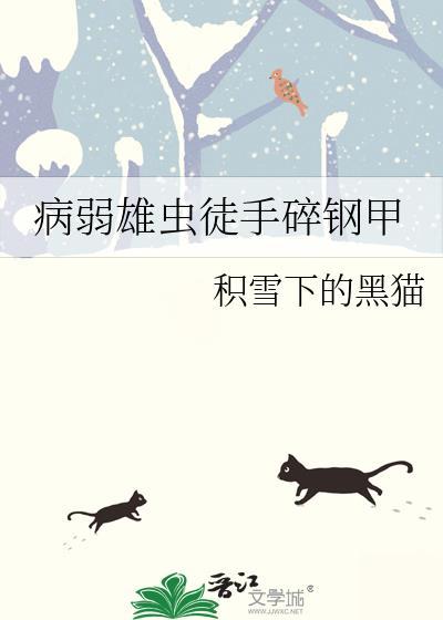 病弱雄虫徒手碎钢甲by积雪下的黑猫