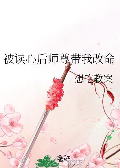 被读心后师尊带我改命 作者想吃教案