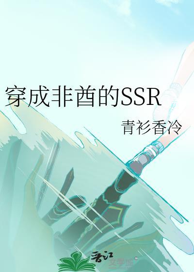 穿成非酋的ssr