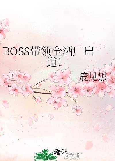 酒厂boss不想