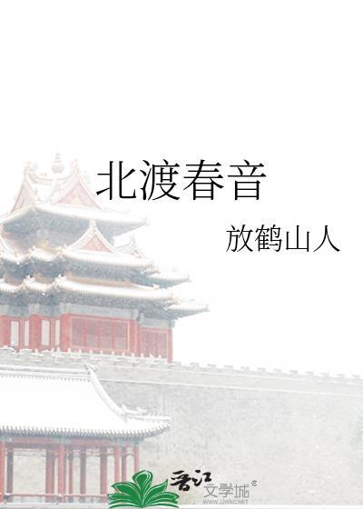 北渡春音原著免费阅读全文