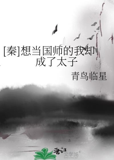 秦想当国师的我却成了太子笔趣阁