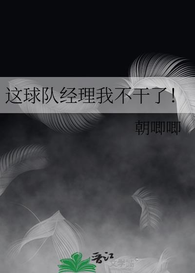 球队经理不好当在