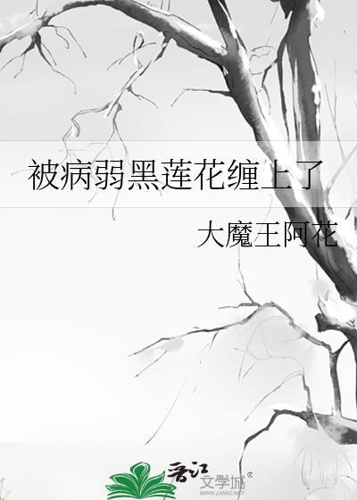 穿成黑莲花的病弱师娘免费