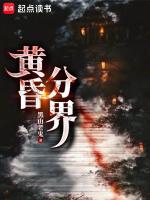 黄昏分界无错手打