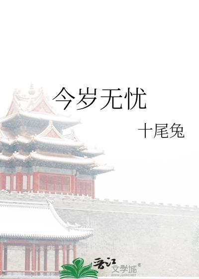 今岁无忧免费阅读