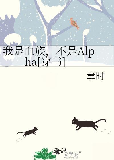 不是alpha[穿书