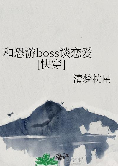 和恐怖boss