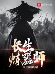 长生炼器师 无错版