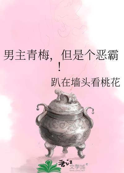 但是个恶霸!