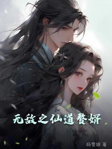 无敌赘婿姜清梦