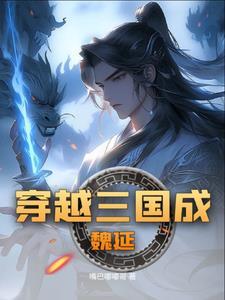 三国杀星魏延