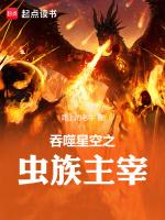 吞噬星空之虫族主宰无错版