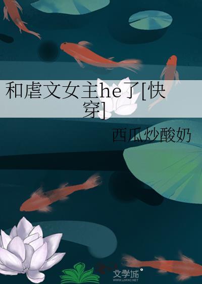 和虐文女主he了[快穿