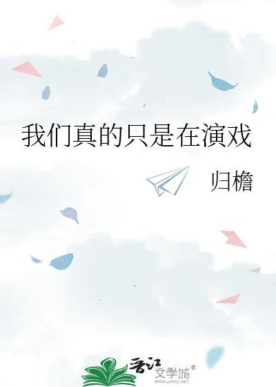 我们真的只是在演戏英语