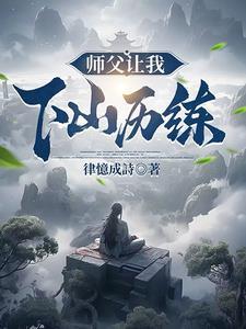 师傅让我下山找他师妹