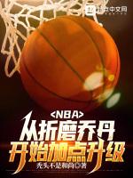 NBA从折磨乔丹开始加点升级 秃头不是和尚