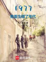 1977开局相亲女儿国王无错版