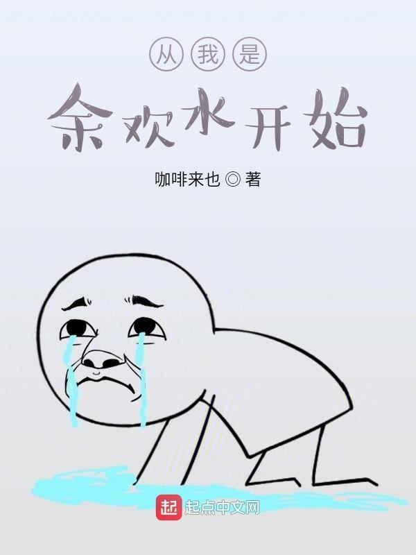 我是余欢水叫什么