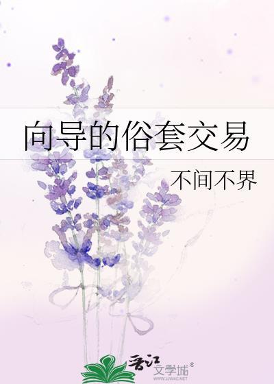 向导的俗套交易类别耽于纯美作者 不间不界