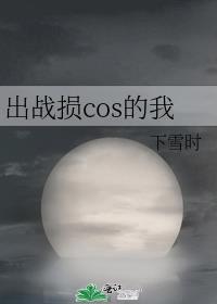 出战损cos的我TXT