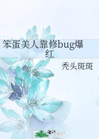 笨蛋美人靠修bug爆红txt