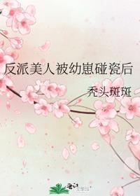 反派美人被幼崽碰瓷后 秃头斑斑