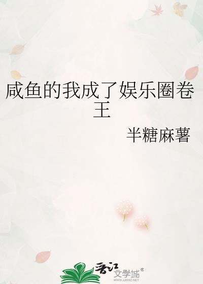 咸鱼的我成了娱乐圈卷王免费阅读