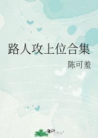 路人攻是否误会了什么