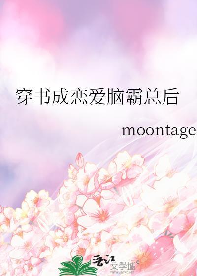 穿书成恋爱脑霸总后by moontage