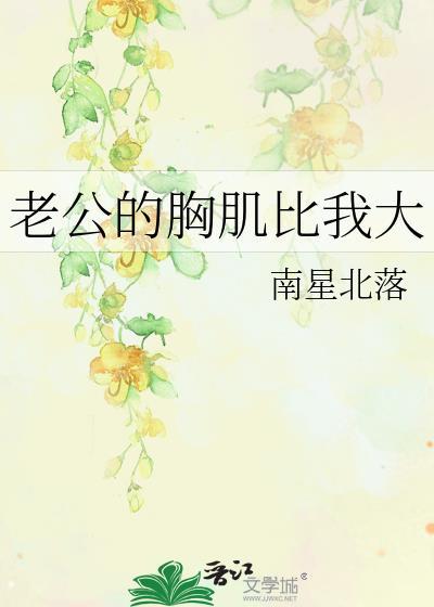 胸大对老公有什么好处吗