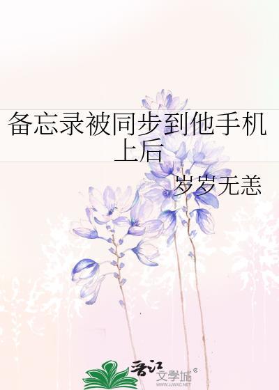 备忘录被同步到他手机上后怎么找回