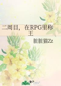 在RPG里称王免费