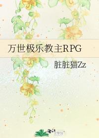 万世极乐教主rpg.