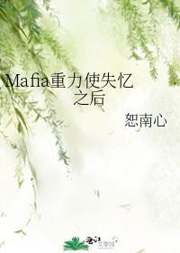 mafia重力使失忆之后格格党