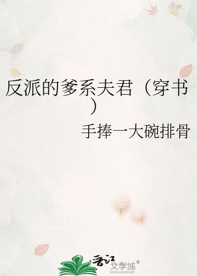 反派的爹系夫君(穿书)手捧一大碗排骨