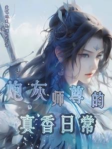 师尊你能生孩子吗在第几章