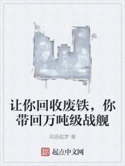 你带回万吨级战舰  免费