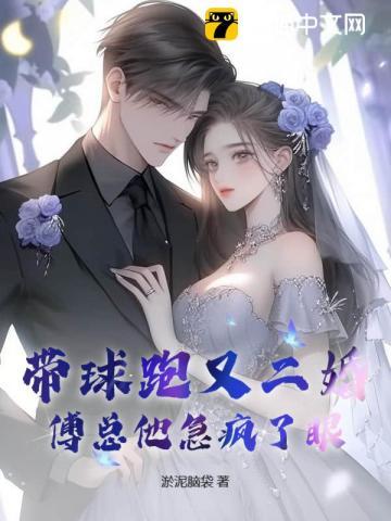 带球跑后我闪婚了