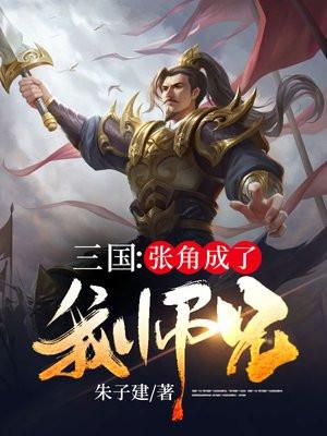 三国张角成了我师兄免费阅读