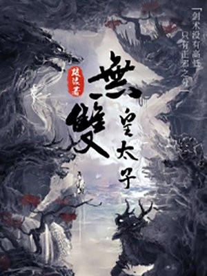 无双皇太子秦泽